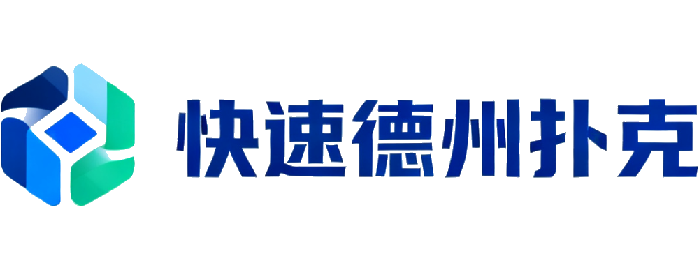 快速德州扑克